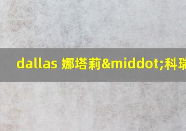 dallas 娜塔莉·科瑞尔